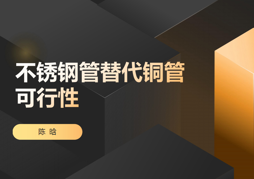 深度解析不锈钢管代替铜管的可行性方案